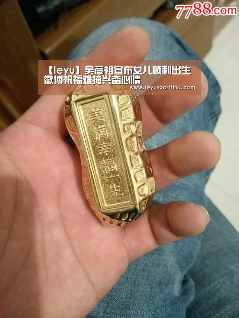 【leyu】吴彦祖宣布女儿顺利出生 微博祝福难掩兴奋心情(图3) 乐鱼体育网站入口