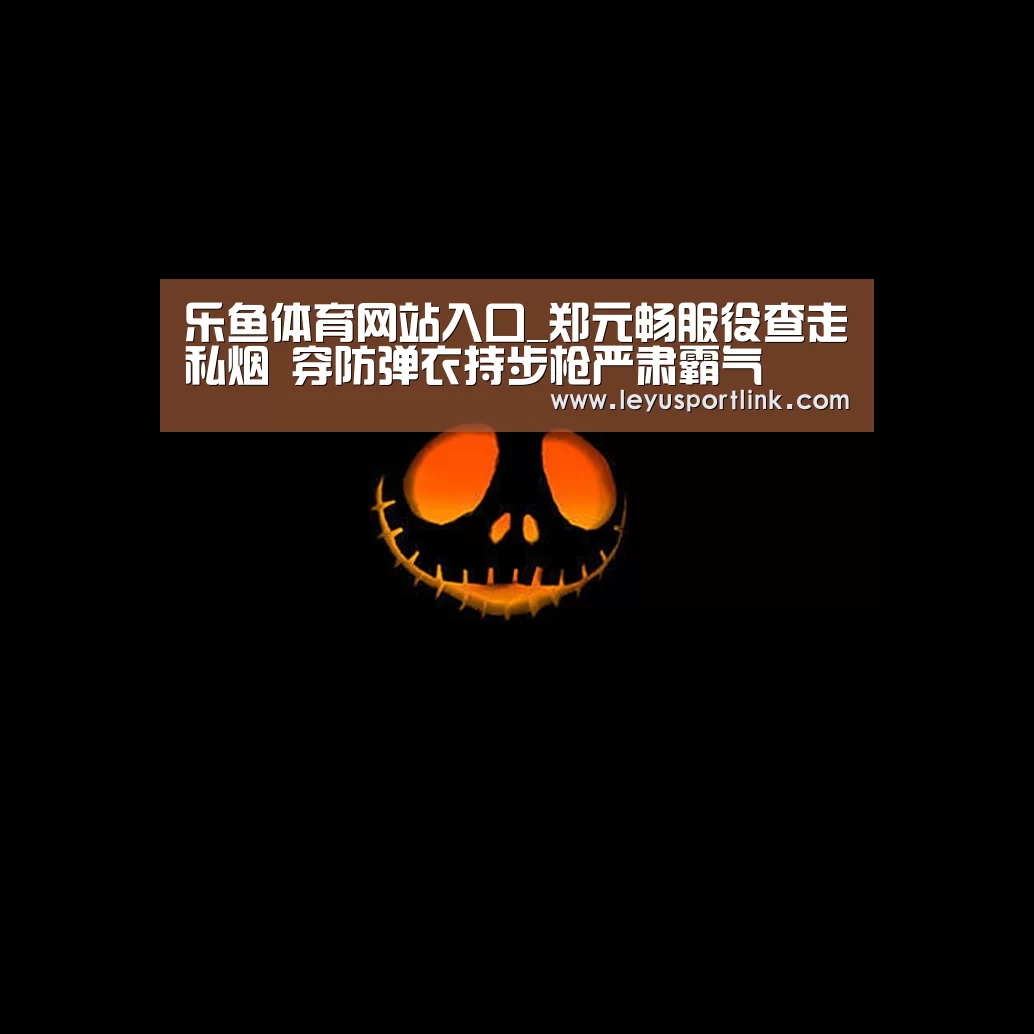 乐鱼体育网站入口