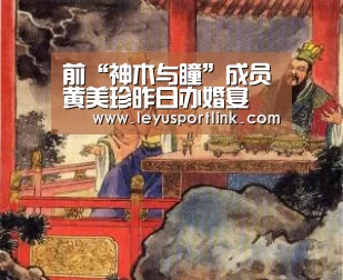 前“神木与瞳”成员黄美珍昨日办婚宴 今发新歌《花漾》分享喜气‘乐鱼体育网站入口’(图3) 前“神木与瞳”成员黄美珍昨日办婚宴 今发新歌《花漾》分享喜气‘乐鱼体育网站入口’(图3)