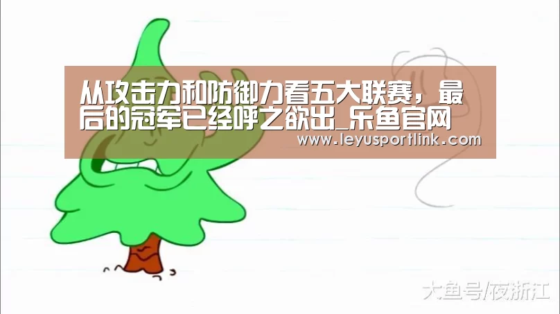 从攻击力和防御力看五大联赛,最后的冠军已经呼之欲出_乐鱼官网(图3) 乐鱼入口