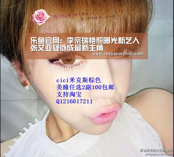 乐鱼官网:李宗瑞艳照曝光新艺人 张艾亚疑似成最新主角(图3) 乐鱼体育网站入口