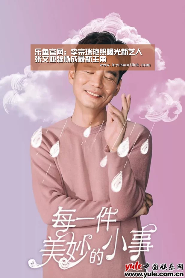 乐鱼官网:李宗瑞艳照曝光新艺人 张艾亚疑似成最新主角(图1) 乐鱼入口