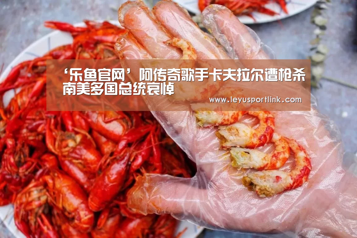 ‘乐鱼官网’阿传奇歌手卡夫拉尔遭枪杀 南美多国总统哀悼(图1) 乐鱼官网