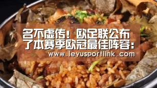 名不虚传!欧足联公布了本赛季欧冠最佳阵容:勒万领衔 巴黎共有四名大将-乐鱼入口(图1) 乐鱼体育网站入口