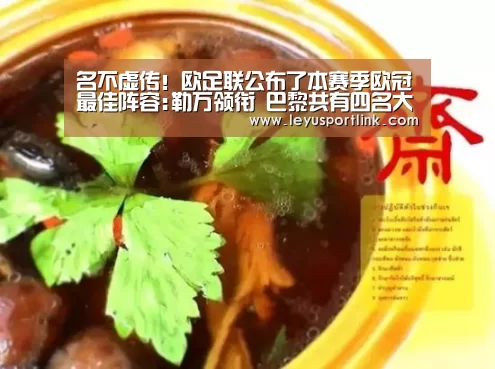 名不虚传!欧足联公布了本赛季欧冠最佳阵容:勒万领衔 巴黎共有四名大将-乐鱼入口(图2) 乐鱼官网