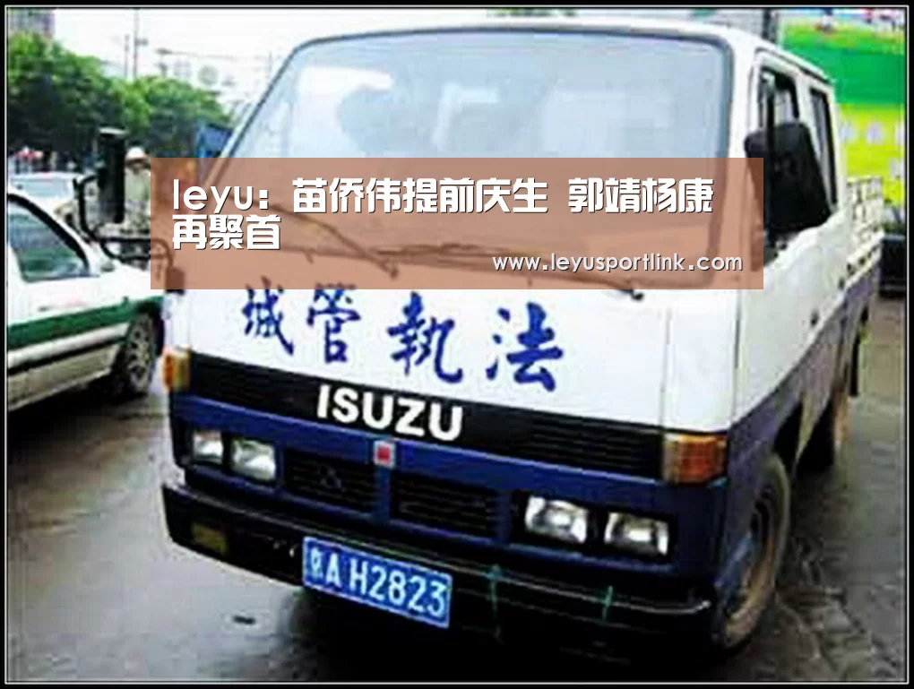 leyu:苗侨伟提前庆生 郭靖杨康再聚首(图3) 乐鱼官网