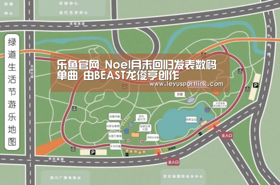 乐鱼官网_Noel月末回归发表数码单曲 由BEAST龙俊亨创作(图2) 乐鱼官网_Noel月末回归发表数码单曲 由BEAST龙俊亨创作(图2)