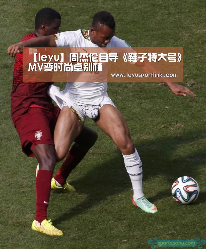 【leyu】周杰伦自导《鞋子特大号》MV变时尚卓别林(图2)