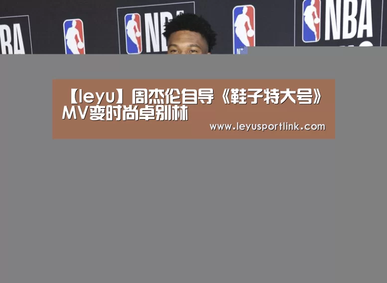 【leyu】周杰伦自导《鞋子特大号》MV变时尚卓别林(图1)