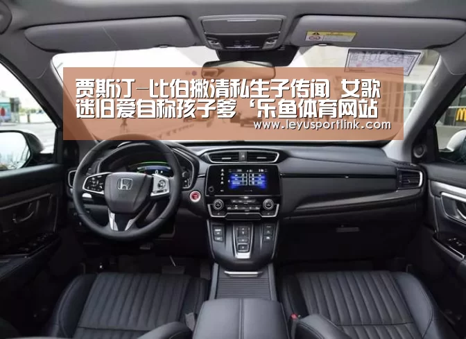 贾斯汀-比伯撇清私生子传闻 女歌迷旧爱自称孩子爹‘乐鱼体育网站入口’(图1) 乐鱼入口