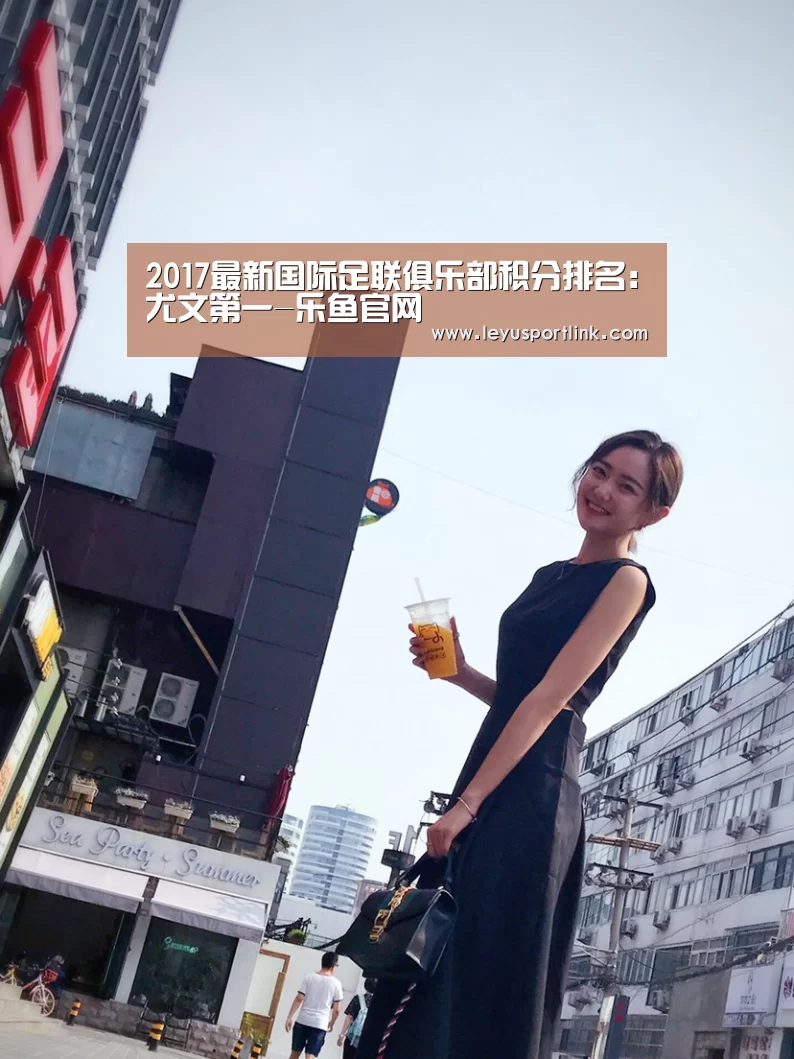 2017最新国际足联俱乐部积分排名:尤文第一-乐鱼官网(图2) 乐鱼入口