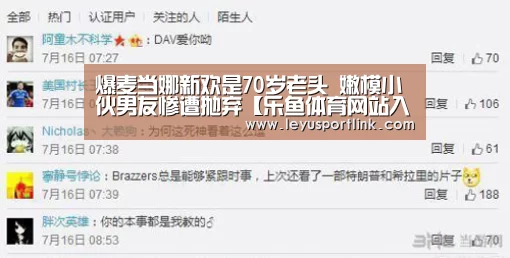 爆麦当娜新欢是70岁老头 嫩模小伙男友惨遭抛弃【乐鱼体育网站入口】(图1) 乐鱼官网