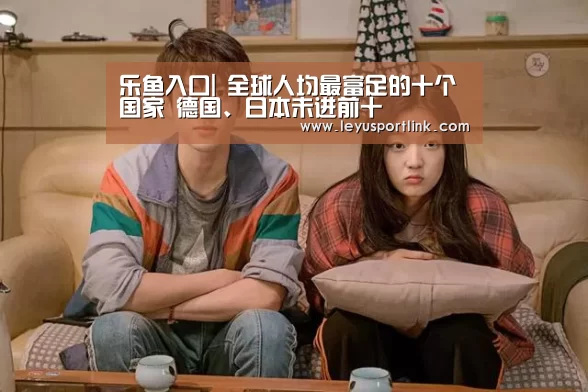 乐鱼入口|
全球人均最富足的十个国家 德国、日本未进前十(图2) 乐鱼体育网站入口