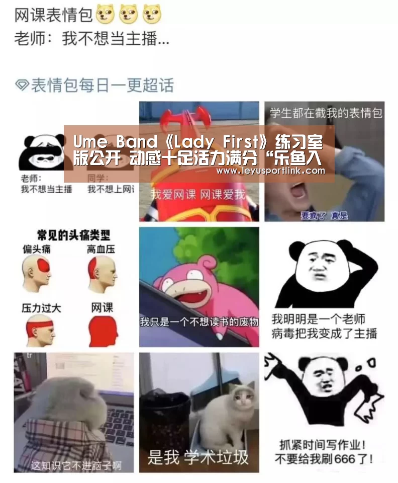 Ume Band《Lady First》练习室版公开 动感十足活力满分“乐鱼入口”(图2) 乐鱼体育网站入口