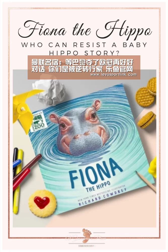曼联名宿：等巴黎夺了欧冠再好好对话 你们是被逆转行家_乐鱼官网(图2)