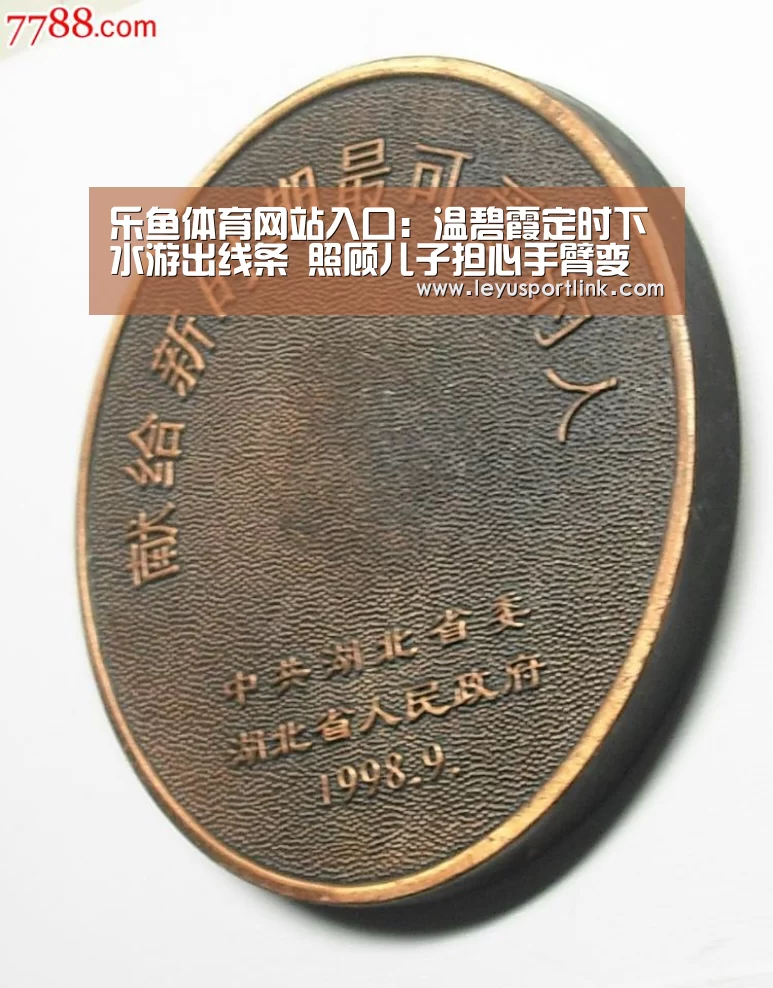 乐鱼体育网站入口:温碧霞定时下水游出线条 照顾儿子担心手臂变粗(图1) 乐鱼入口
