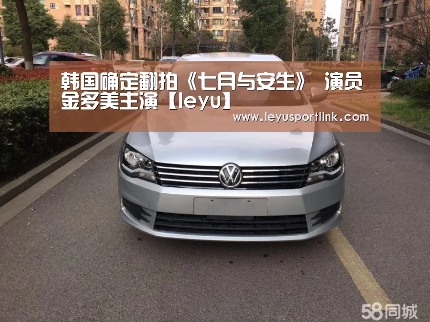 韩国确定翻拍《七月与安生》 演员金多美主演【leyu】(图2) 乐鱼入口