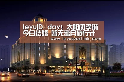 leyu|D-day!太阳闵孝琳今日结婚 暂无蜜月旅行计划(图1) 乐鱼入口