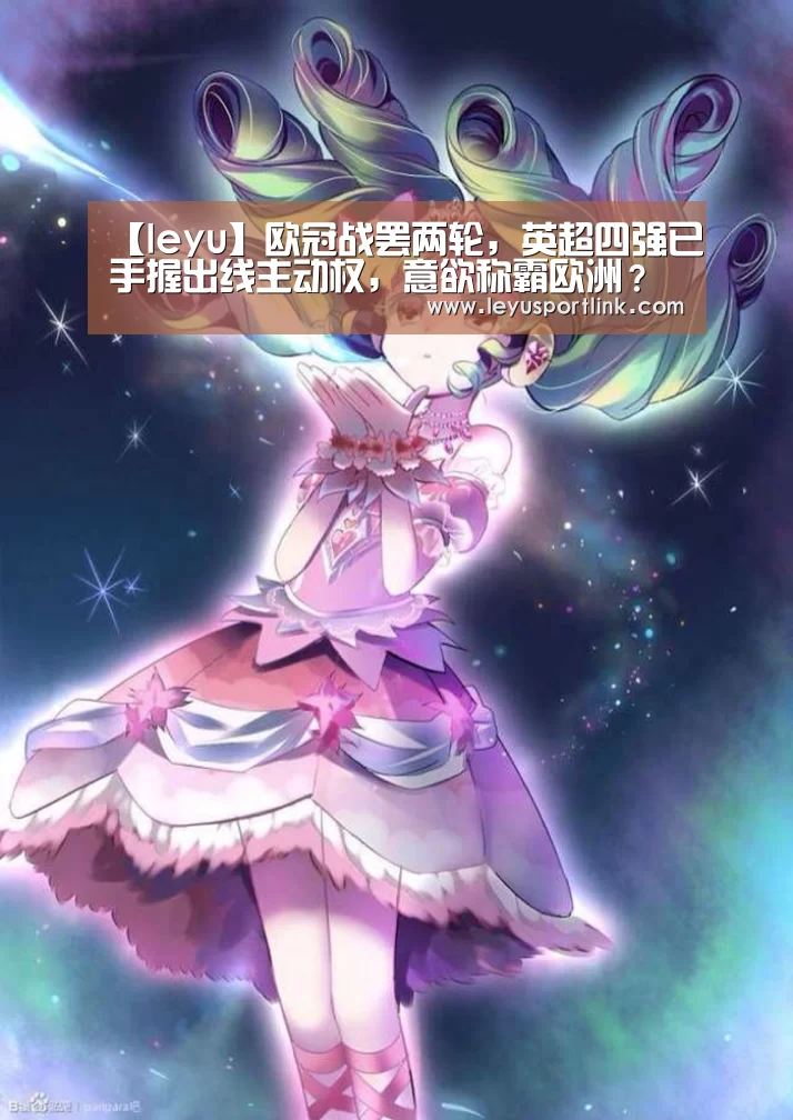 【leyu】欧冠战罢两轮,英超四强已手握出线主动权,意欲称霸欧洲?(图4) 【leyu】欧冠战罢两轮,英超四强已手握出线主动权,意欲称霸欧洲?(图4)