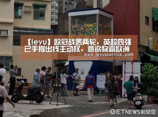 【leyu】欧冠战罢两轮,英超四强已手握出线主动权,意欲称霸欧洲?(图3) 【leyu】欧冠战罢两轮,英超四强已手握出线主动权,意欲称霸欧洲?(图3)