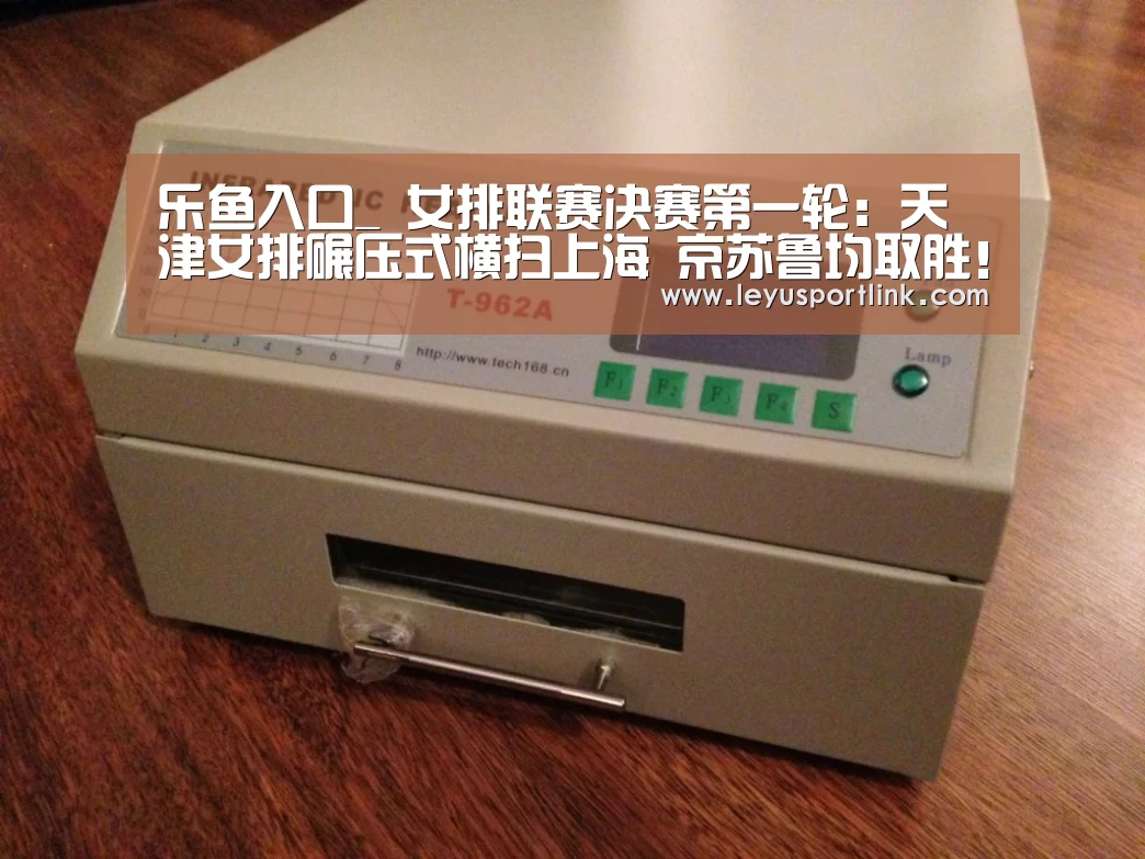 乐鱼入口_
女排联赛决赛第一轮:天津女排碾压式横扫上海 京苏鲁均取胜!(图4) 乐鱼入口