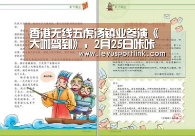 香港无线五虎汤镇业参演《大咖驾到》,2月25日咔咔上线【乐鱼官网】(图3) 乐鱼官网