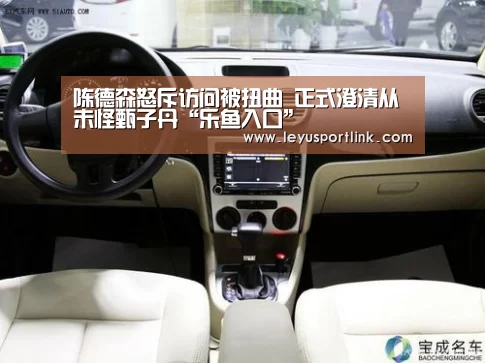 陈德森怒斥访问被扭曲 正式澄清从未怪甄子丹“乐鱼入口”(图1) 乐鱼体育网站入口