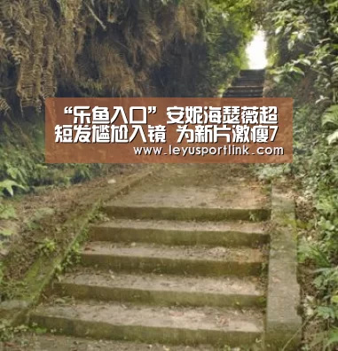 “乐鱼入口”安妮海瑟薇超短发尴尬入镜 为新片激瘦7公斤(图)(图1) 乐鱼官网