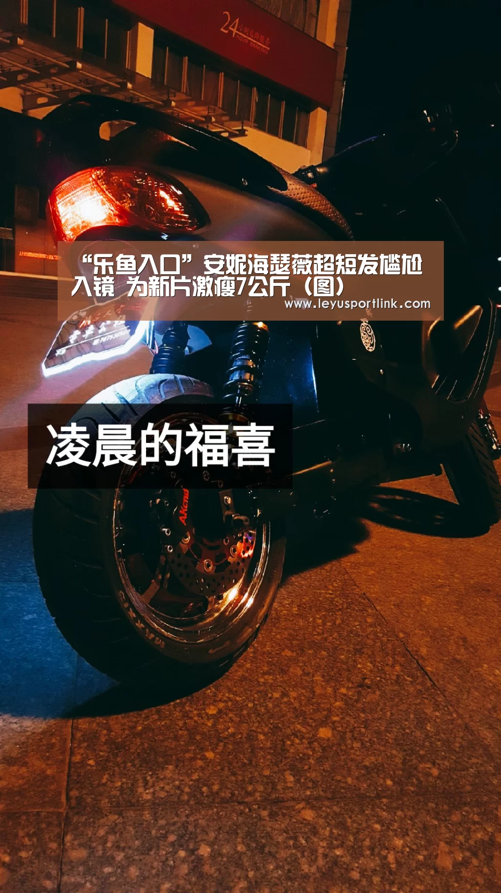 “乐鱼入口”安妮海瑟薇超短发尴尬入镜 为新片激瘦7公斤(图)(图4) “乐鱼入口”安妮海瑟薇超短发尴尬入镜 为新片激瘦7公斤(图)(图4)