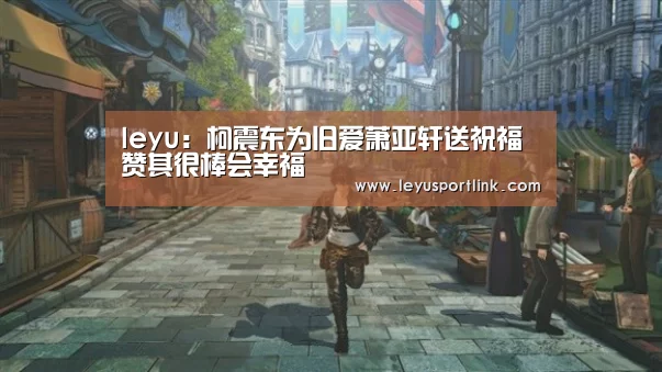 leyu:柯震东为旧爱萧亚轩送祝福 赞其很棒会幸福(图1) 乐鱼官网