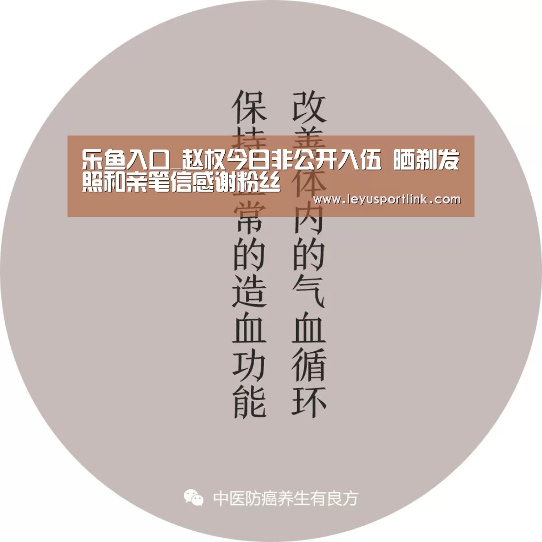乐鱼入口_赵权今日非公开入伍 晒剃发照和亲笔信感谢粉丝(图1) 乐鱼体育网站入口