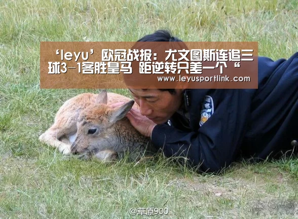 ‘leyu’欧冠战报:尤文图斯连追三球3-1客胜皇马 距逆转只差一个“C罗”(图1) 乐鱼官网