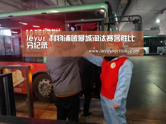 leyu:利物浦破曼城淘汰赛客胜比分纪录(图2) 乐鱼体育网站入口