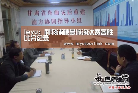 leyu:利物浦破曼城淘汰赛客胜比分纪录(图1) 乐鱼官网