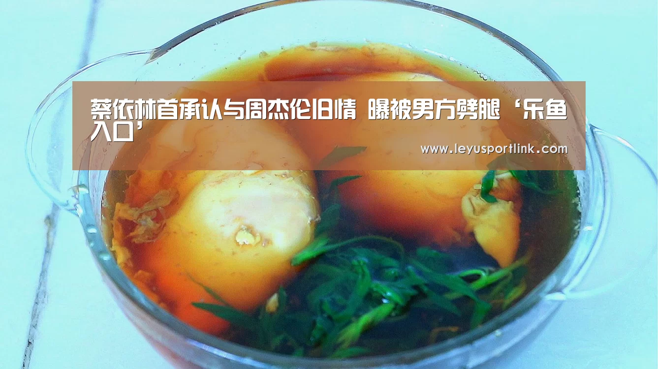 蔡依林首承认与周杰伦旧情 曝被男方劈腿‘乐鱼入口’(图2) 蔡依林首承认与周杰伦旧情 曝被男方劈腿‘乐鱼入口’(图2)