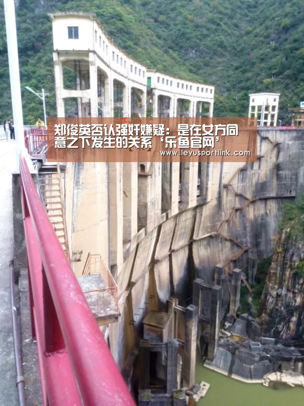 郑俊英否认强奸嫌疑:是在女方同意之下发生的关系‘乐鱼官网’(图1) 乐鱼官网