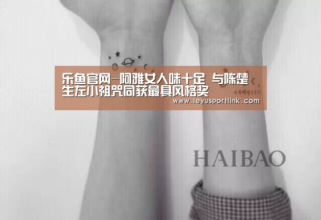 乐鱼官网-阿雅女人味十足 与陈楚生左小祖咒同获最具风格奖(图2) 乐鱼官网-阿雅女人味十足 与陈楚生左小祖咒同获最具风格奖(图2)