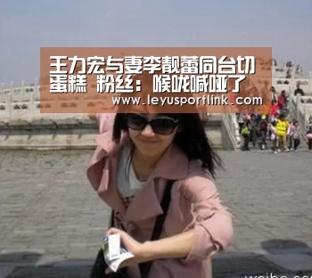王力宏与妻李靓蕾同台切蛋糕 粉丝：喉咙喊哑了“乐鱼入口”(图1)
