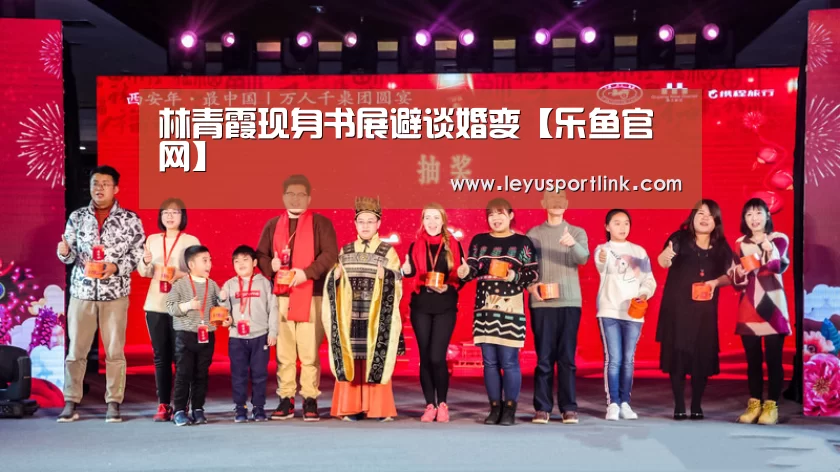 林青霞现身书展避谈婚变【乐鱼官网】(图1) 乐鱼体育网站入口