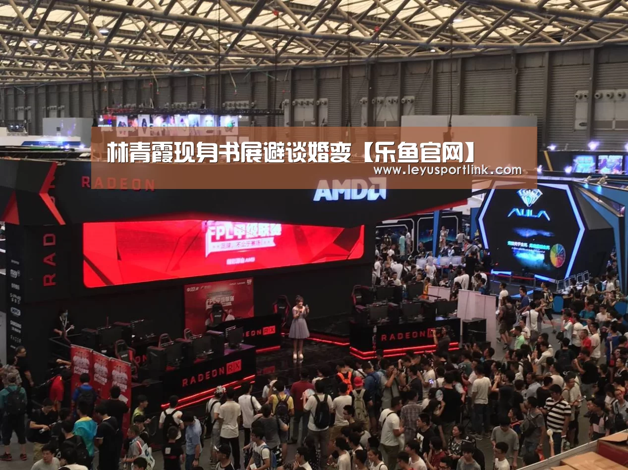 林青霞现身书展避谈婚变【乐鱼官网】(图2) 林青霞现身书展避谈婚变【乐鱼官网】(图2)