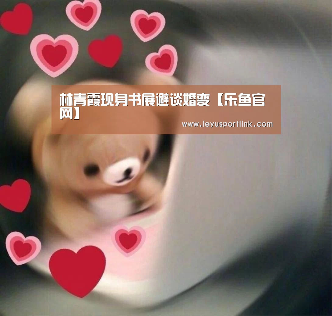 林青霞现身书展避谈婚变【乐鱼官网】(图4) 乐鱼体育网站入口