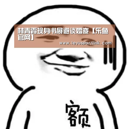 林青霞现身书展避谈婚变【乐鱼官网】(图3) 乐鱼官网