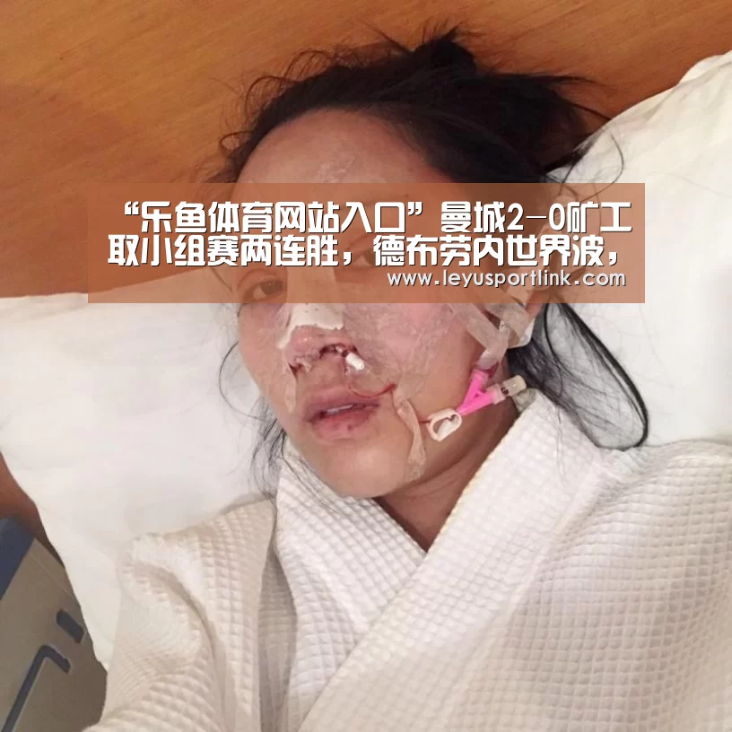“乐鱼体育网站入口”曼城2-0矿工取小组赛两连胜,德布劳内世界波,阿圭罗失点(图1) “乐鱼体育网站入口”曼城2-0矿工取小组赛两连胜,德布劳内世界波,阿圭罗失点(图1)