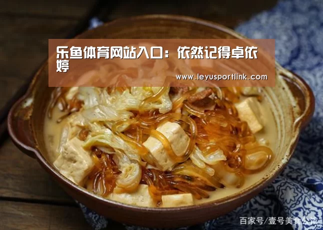 乐鱼体育网站入口:依然记得卓依婷(图1) 乐鱼官网