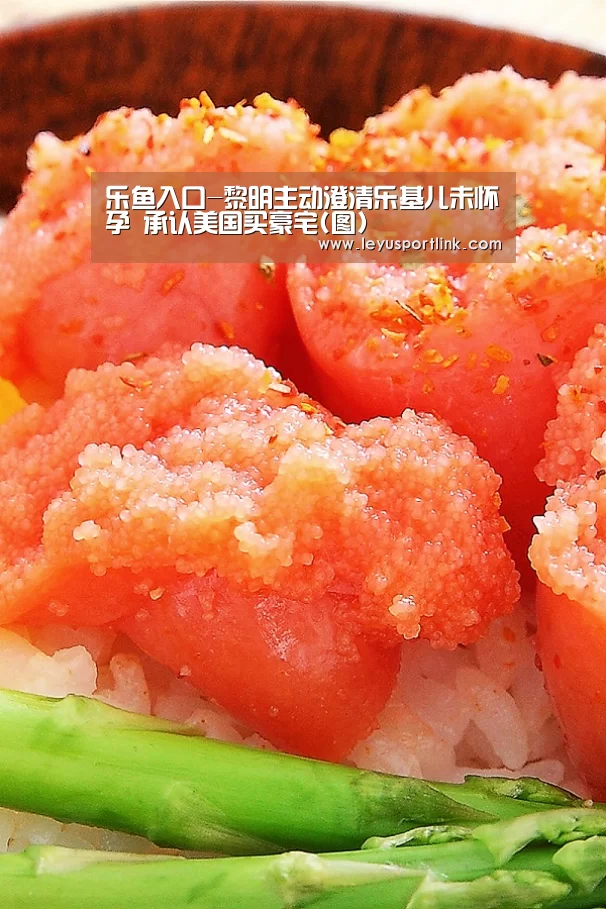 乐鱼入口-黎明主动澄清乐基儿未怀孕 承认美国买豪宅(图)(图1) 乐鱼入口