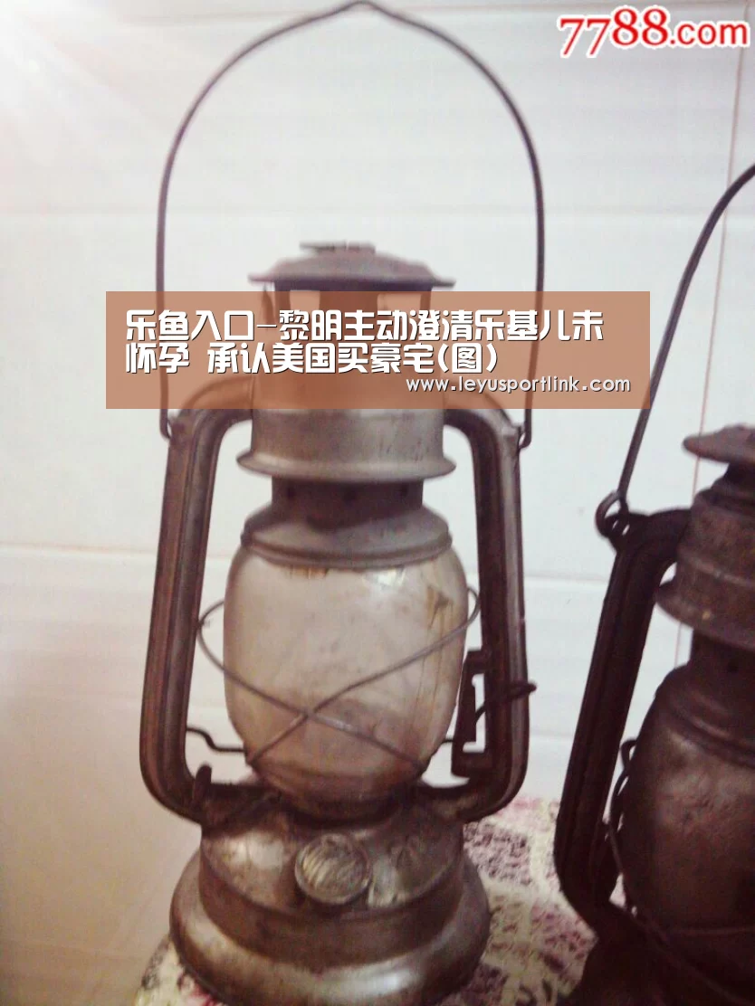 乐鱼入口-黎明主动澄清乐基儿未怀孕 承认美国买豪宅(图)(图3) 乐鱼官网