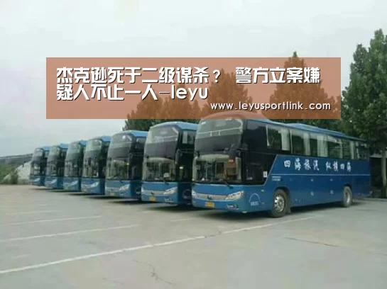 杰克逊死于二级谋杀? 警方立案嫌疑人不止一人-leyu(图3) 乐鱼官网